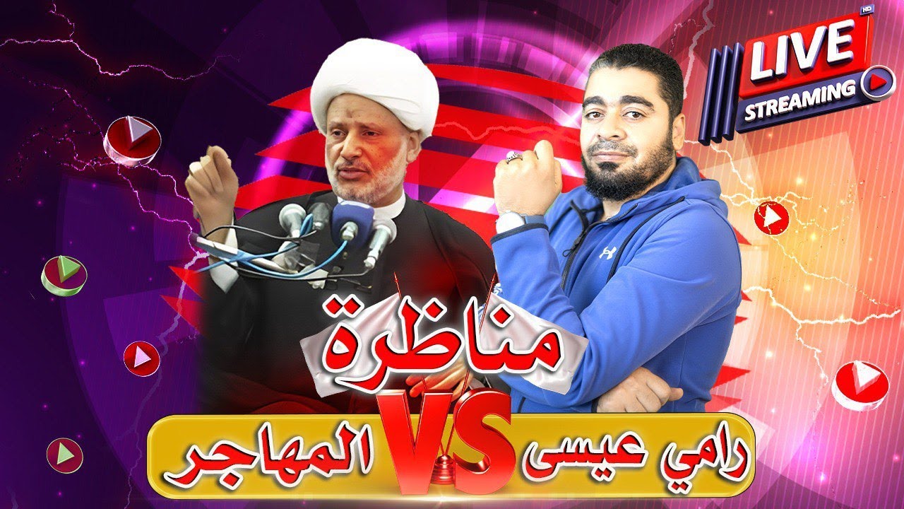 بث مباشر266 (رامي عيسى يقبل تحدي المعمم عبدالحميد المهاجر  وقبول المناظرة في أي مكان) انضموووا الينا