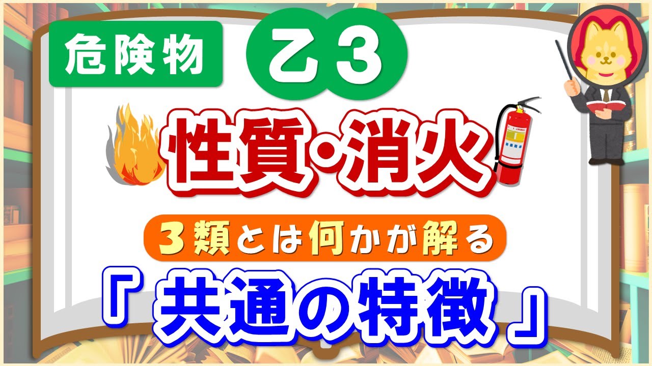【乙３解説②】３類の性質・消火を徹底解説！スキマ時間や試験直前などの学習に最適！【３類共通の特徴】