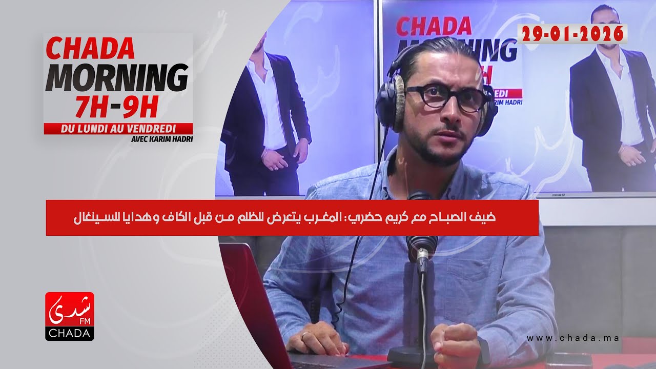 ضيف الصباح مع كريم حضري: المغرب يتعرض للظلم من قبل الكاف وهدايا للسينغال