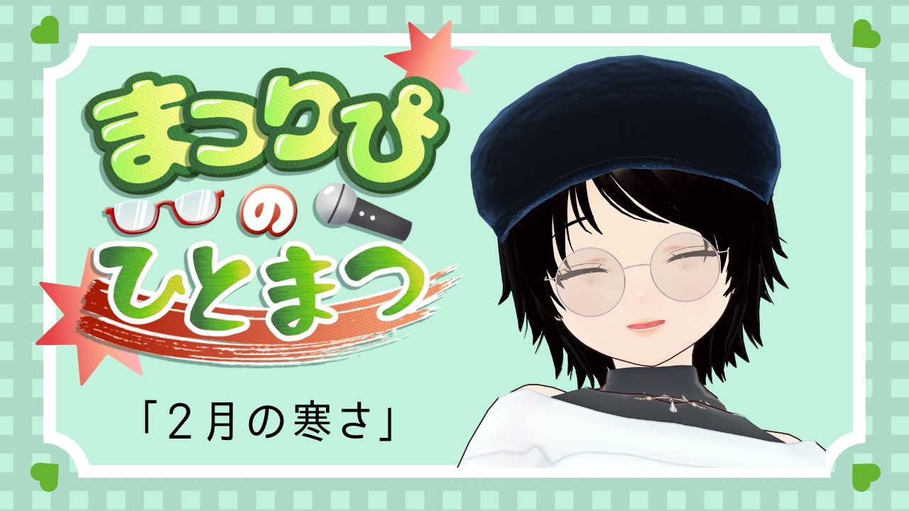 まつりぴの『#ひとまつ！！』＃０３２１