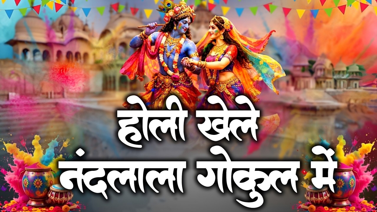 राधा कृष्ण का हिट Holi Bhajan 2026 ~ होली खेले नंदलाला गोकुल में | Superhit Holi Dj Bhajan 2026