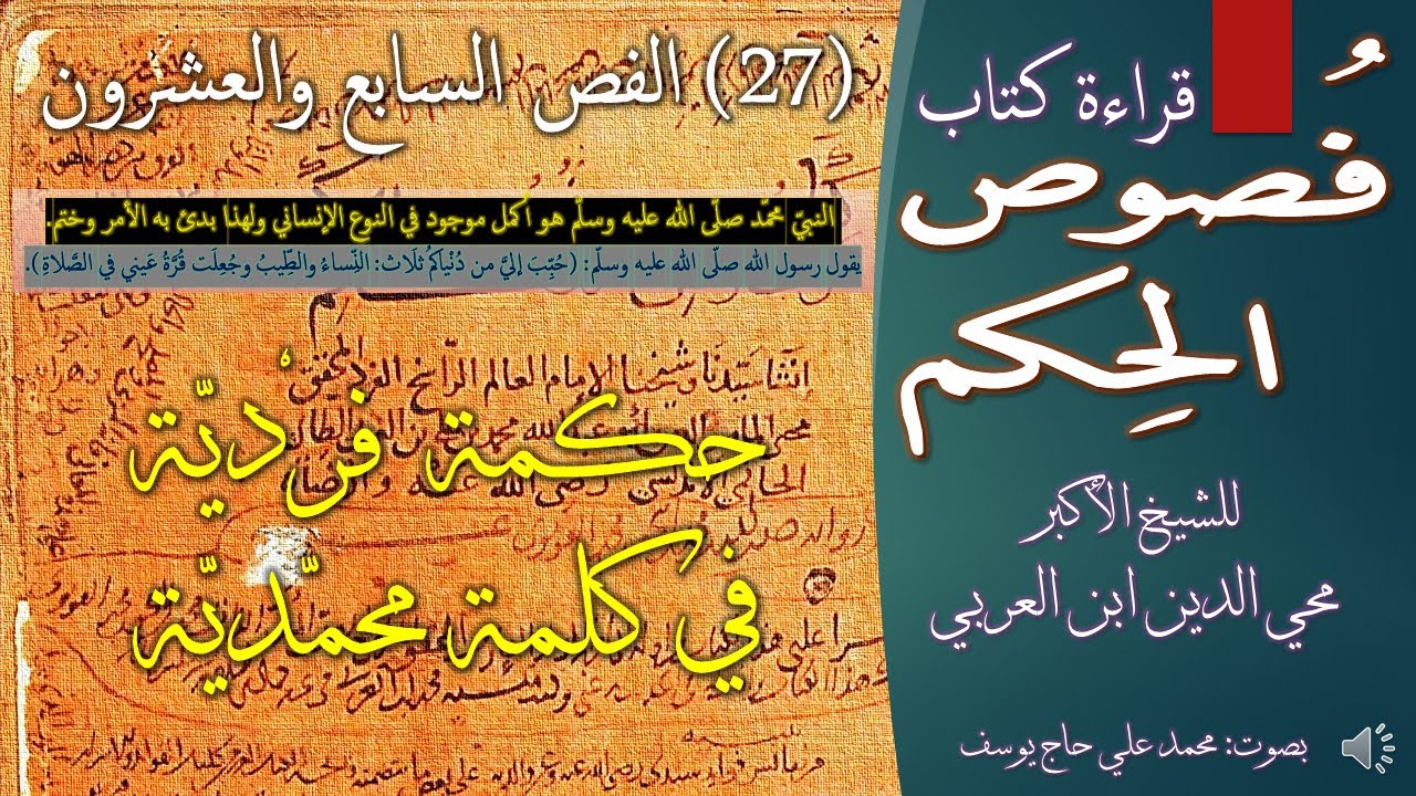 27- فص حكمة فردية في كلمة محمدية - من فصوص الحكم وخصوص الكلم للشيخ الأكبر محي الدين ابن العربي