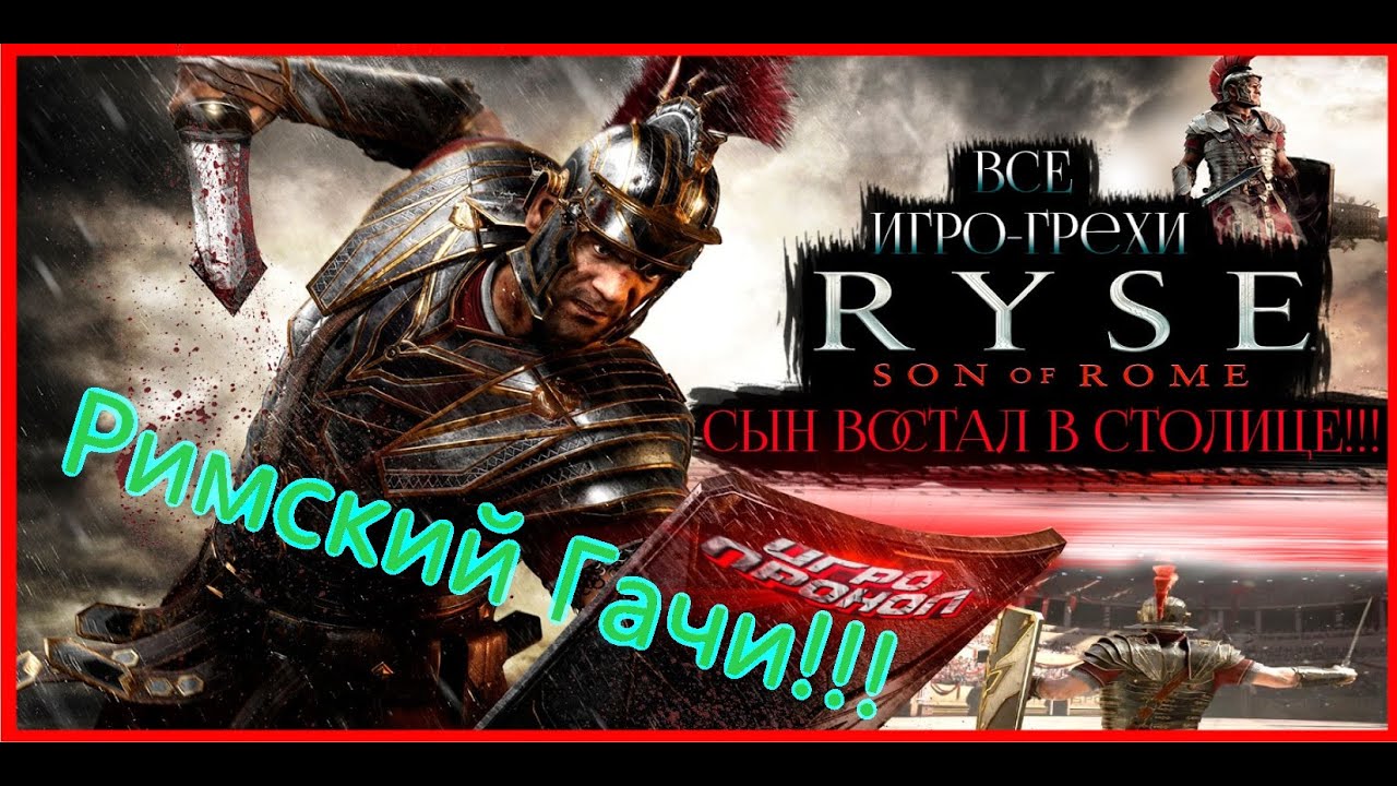 Ryse: Son of Rome Все Игрогрехи [Игрогрехи]
