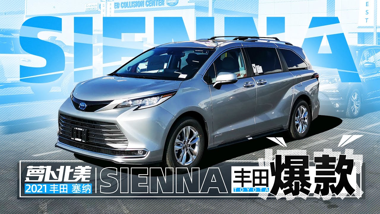 首测2021丰田塞纳，电视冰箱吸尘器全齐了！｜萝卜北美