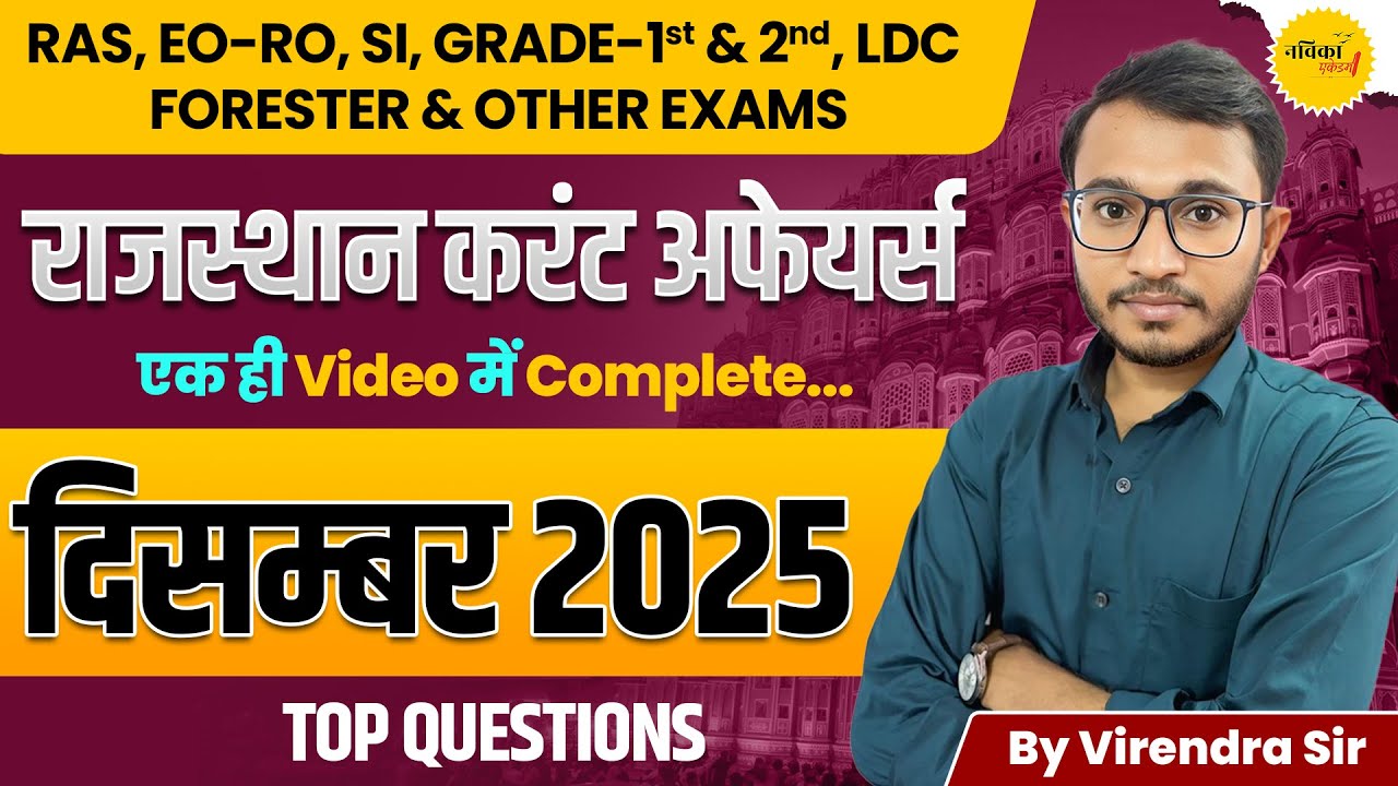राजस्थान करंट अफेयर्स दिसंबर 2025 | One Video Complete Revision | RAS, SI, EO-RO, LDC
