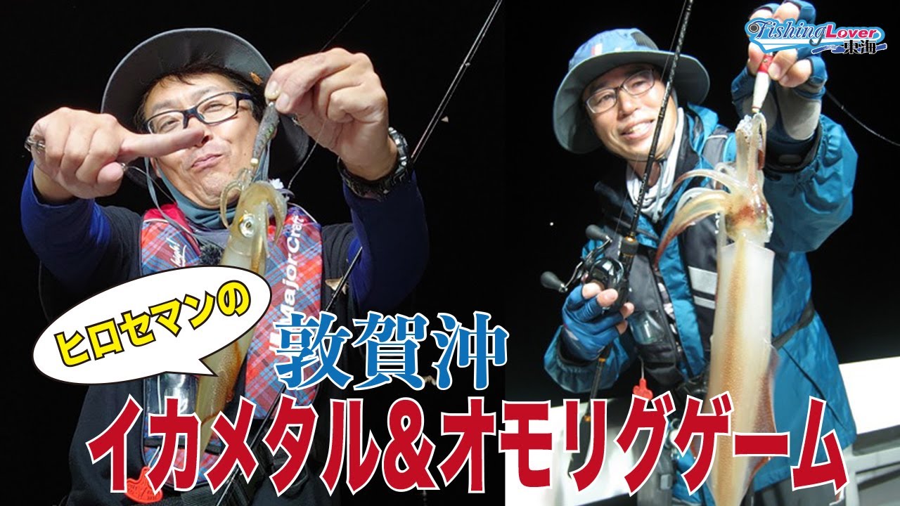 光で攻略！敦賀沖のイカメタルゲームFishingLover東海　#イカメタル ＃竹宝丸