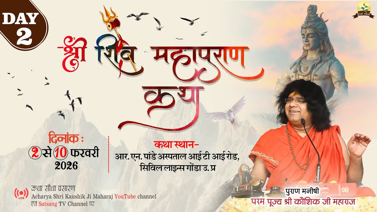 LIVE : Shri Shiv Mahapuran Katha !! PP. Kaushik Ji Maharaj ~ 03  Feb . ! Gonda . U.P.   ! Day 02