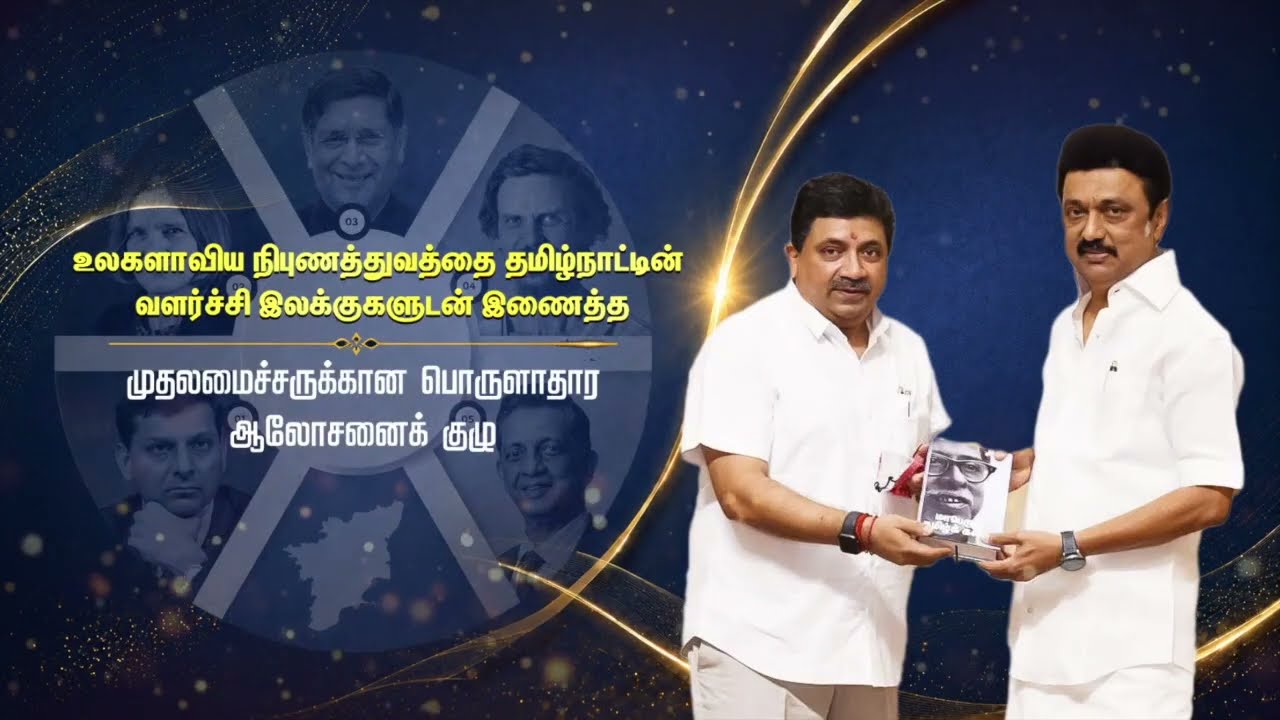 The Economic Advisory Council: Bringing World-Class Expertise to Tamil Nadu's Governance