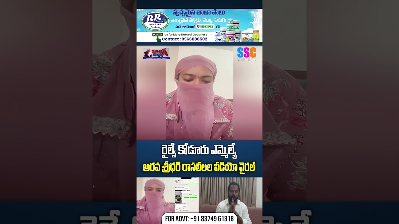 MLA Arava Sridhar పై సంచలన ఆరోపణలు | 