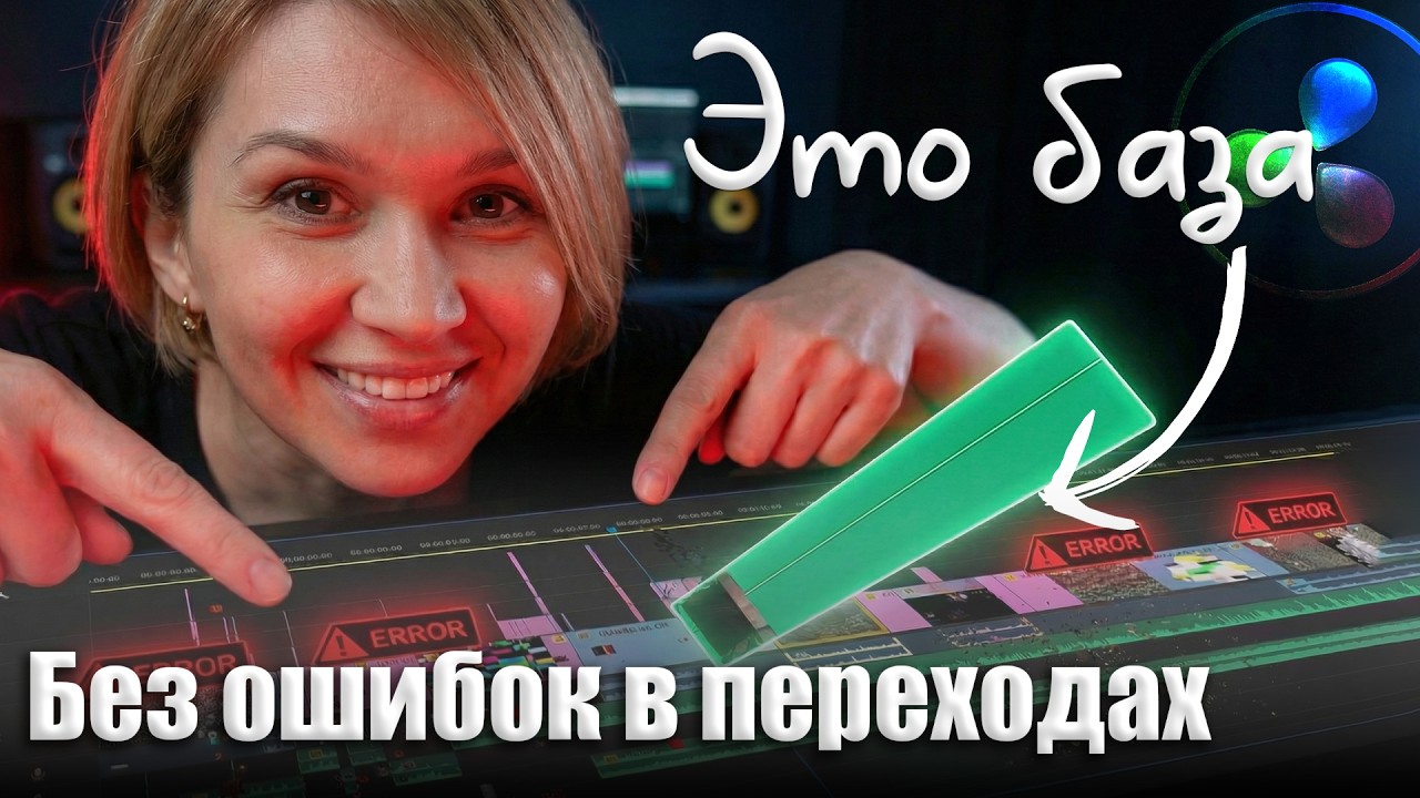 089 Основы монтажа. Ошибки в базовых переходах