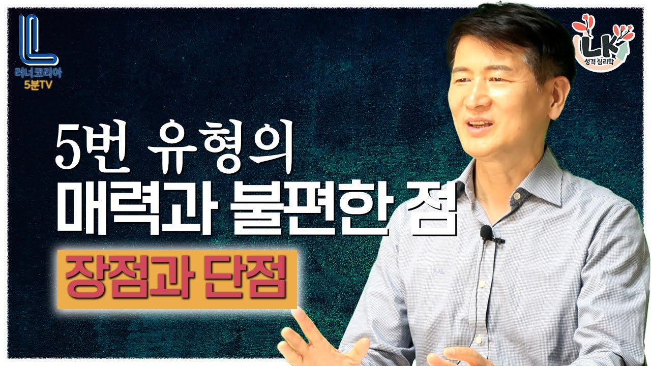 에니어그램 5번 유형의 매력과  불편한점 │ 5번 유형의 장점과 단점