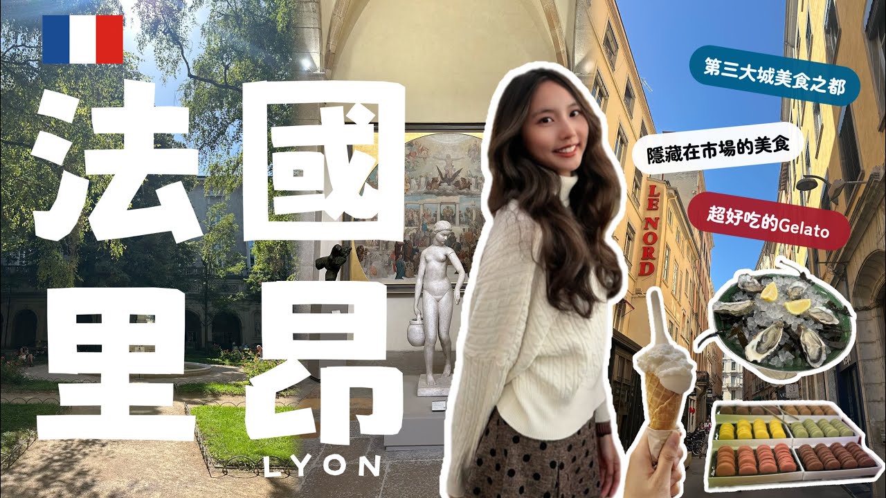 法國美食不只在巴黎！里昂市場隱藏風味、生蠔馬卡龍與老城區人氣冰淇淋的一日遊
