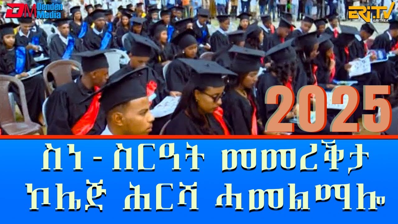 ስነ - ስርዓት መመረቕታ ኮሌጅ ሕርሻ ሓመልማሎ 2025 | Hamelmalo College Graduation 2025 | ERi-TV