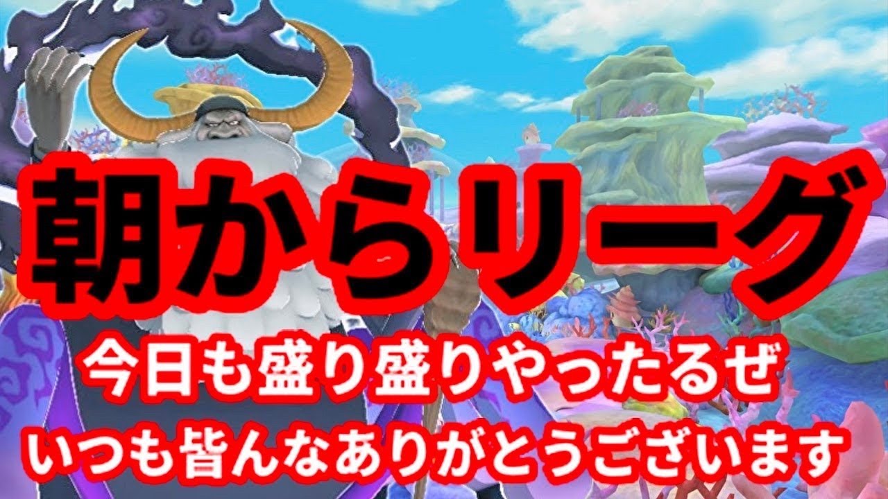 【9時ぐらいまで】おはよう♬朝からリーグで盛り盛りするぞ🔥