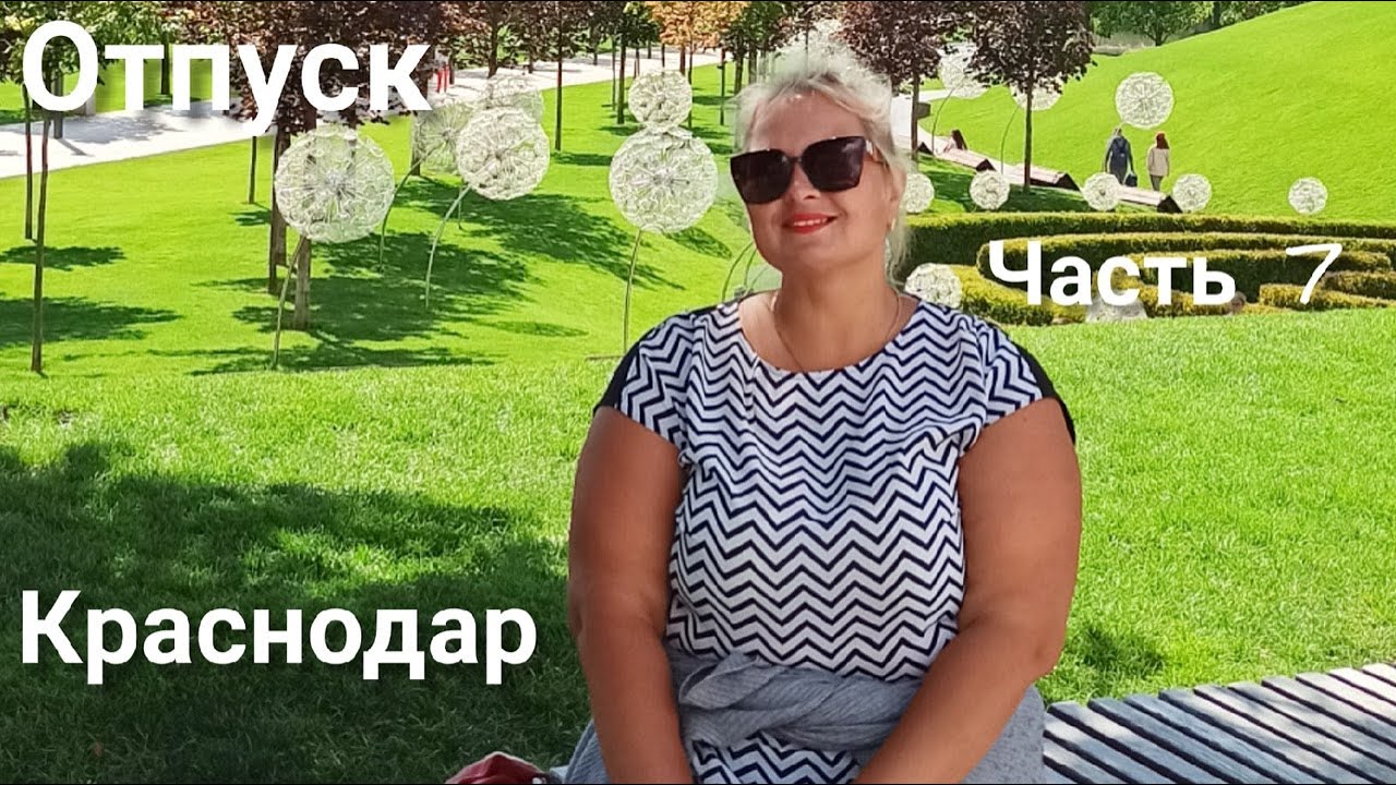 КРАСНОДАР. Прогулка по Парку 