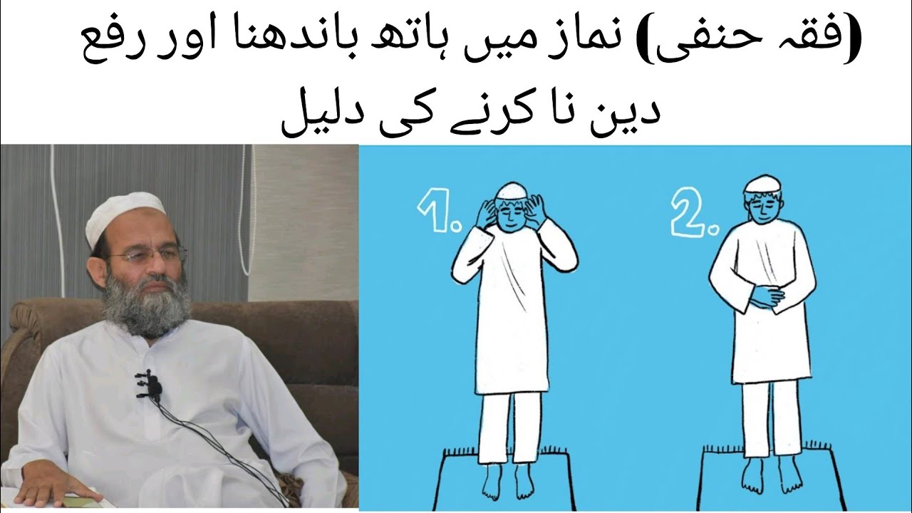 (Fiqh Hanafi) Namaz Mein Hath Bandhna Aur Rafaydain Na Karne Ki Daleel. Mufti Saeed Khan Sahab