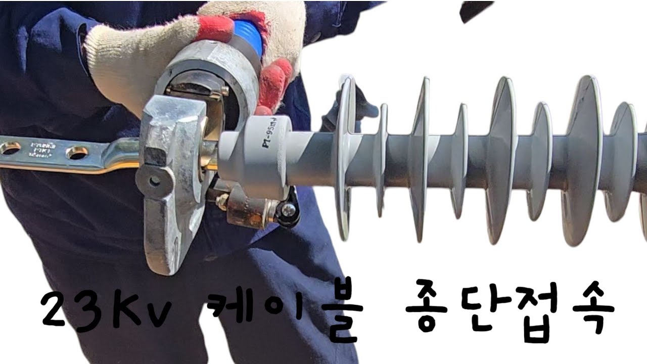 23kv 케이블 종단접속재 시공