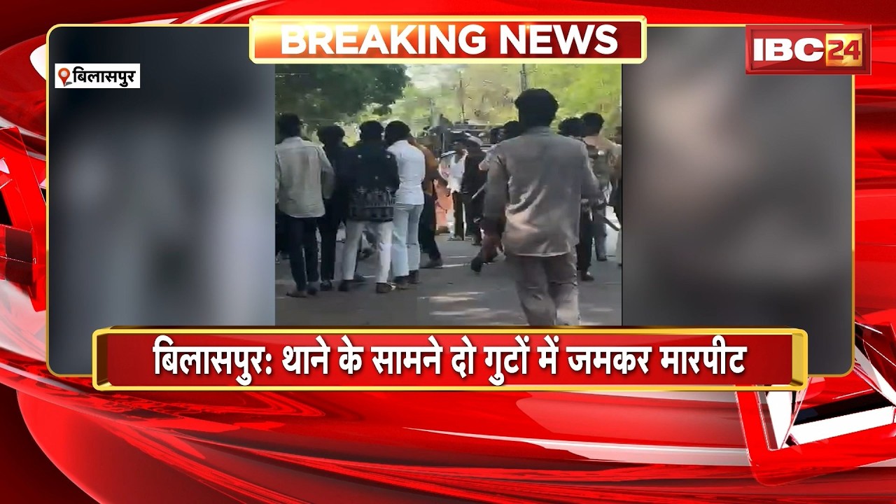 Bilaspur Crime News: थाने के सामने दो गुटों में जमकर मारपीट। मारपीट का Video हुआ Viral
