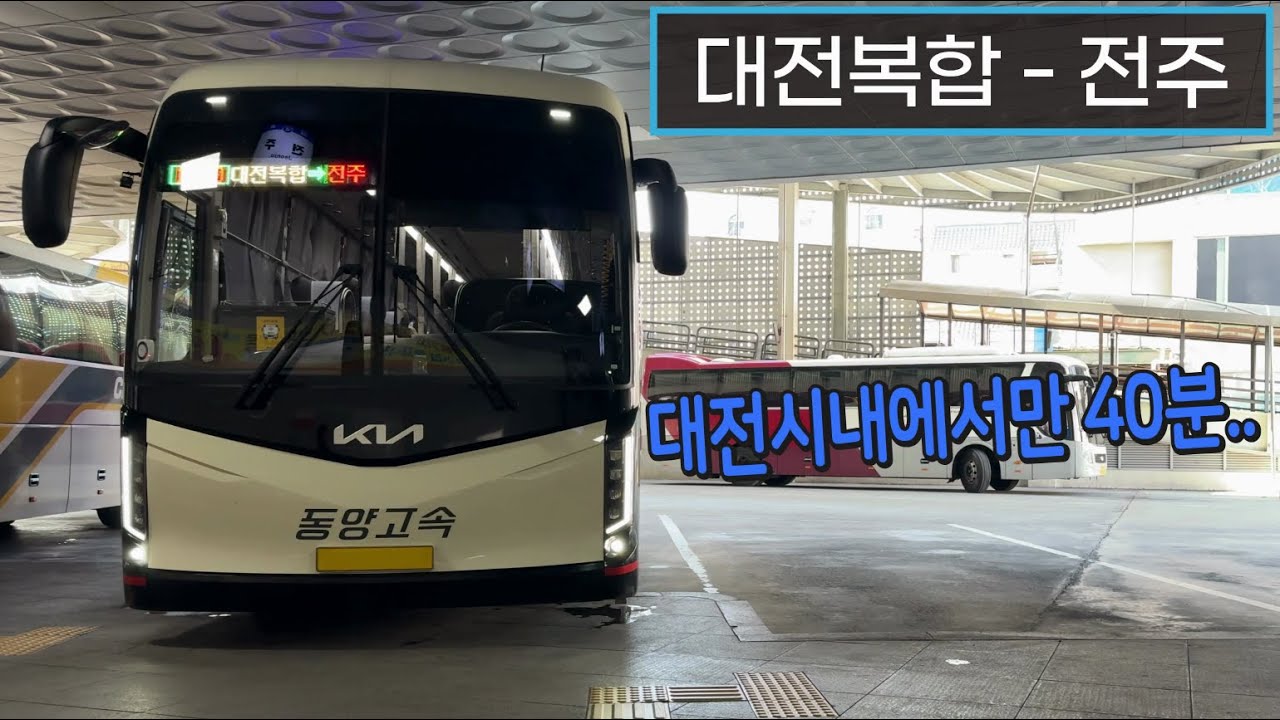 [4K] 시외버스 대전복합터미널 - 전주고속버스터미널 주행영상(Intercity Bus, Daejeon Complex - Jeonju)