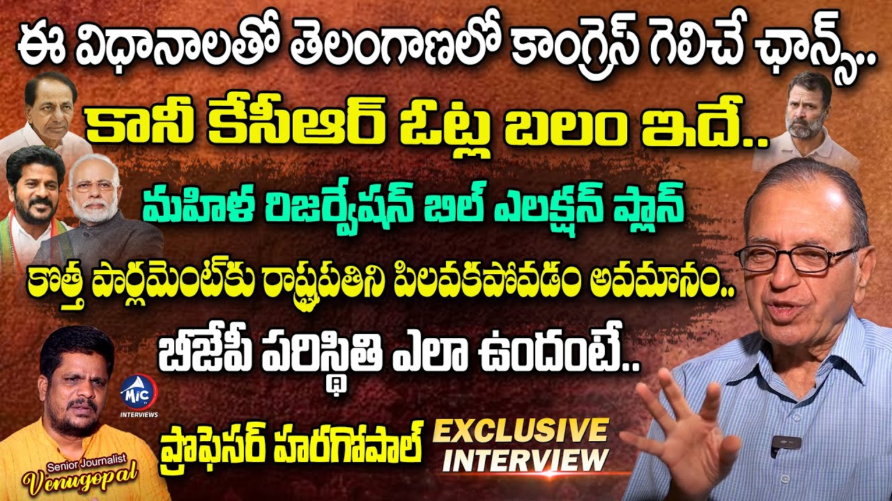 Prof Haragopal Exclusive Interview | 2023 Elections | BJP | Congress | BRS | KCR | Mic Tv Interviews