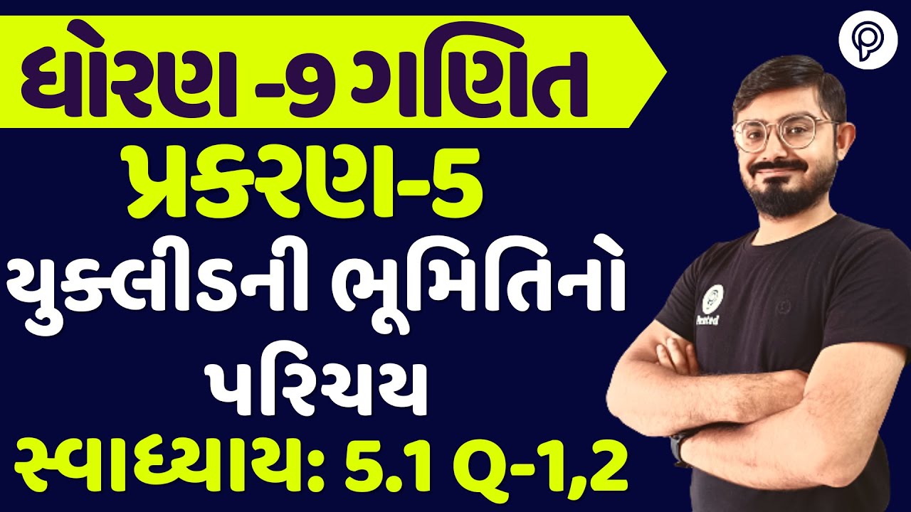 std 9 maths ch 5 swadhyay 5.1 | ધોરણ 9 ગણિત સ્વાધ્યાય 5.1 | dhoran 9 ganit chapter 5 5.1