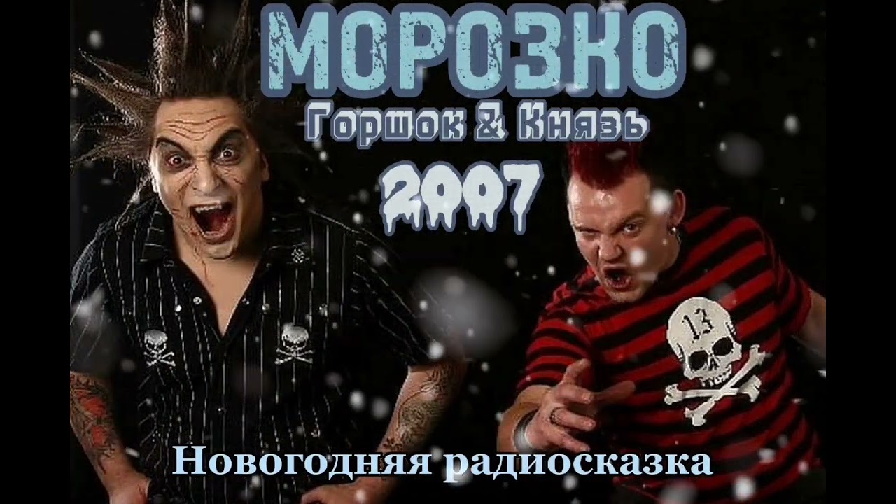 Король и Шут - Морозко (2007)