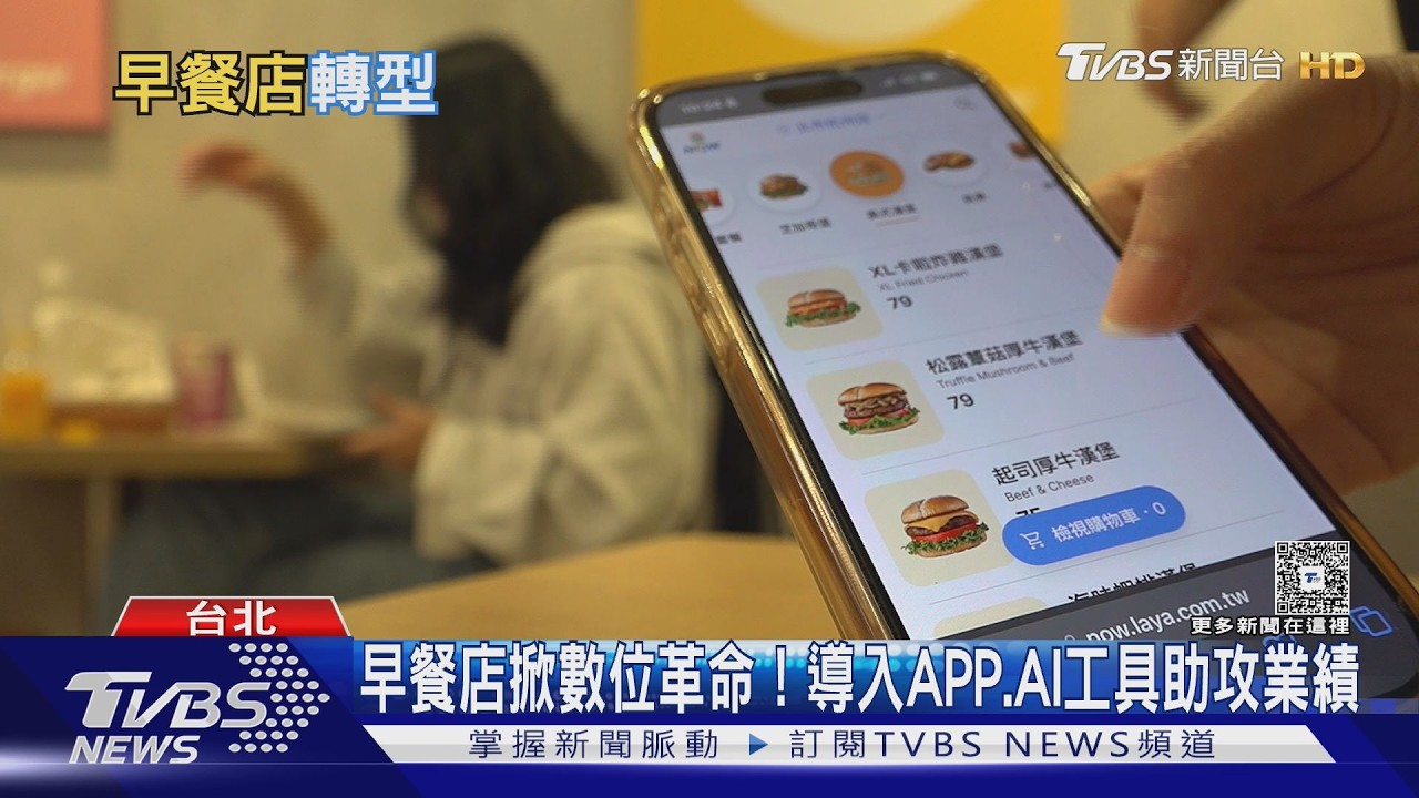 早餐店掀數位革命! 導入APP.AI工具助攻業績｜十點不一樣20260317 @TVBSNEWS02