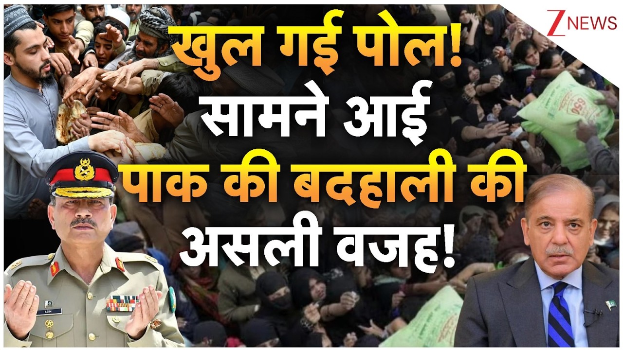 Pakistan Crisis : खुल गई पोल! सामने आई पाक की बदहाली की असली वजह! | Breaking news | Munir
