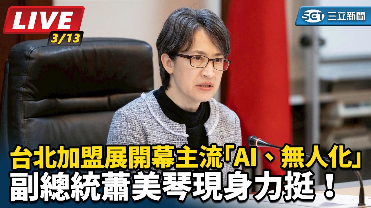 【直播完整版】台北加盟展開幕主流「AI、無人化」　副總統蕭美琴現身力挺！｜三立新聞網 SETN.com