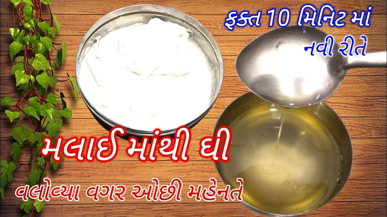 મલાઈને વલોવ્યા વગર ઓછા સમયમાં મહેનત વગર ઘી બનાવો | ghee banavani rit | pure ghee | ghee ni recipe