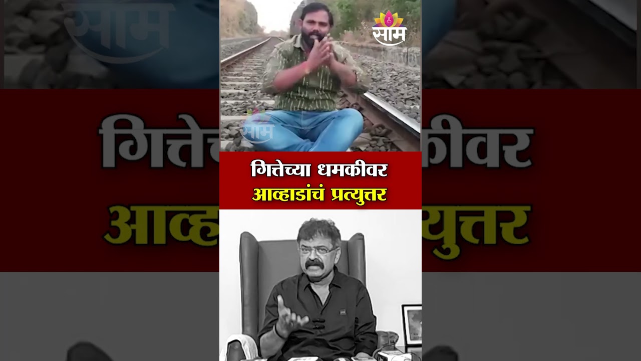 गित्तेच्या धमकीवर आव्हाडांचं प्रत्युत्तर...| Jitendra Awhad On Gotya Gitte