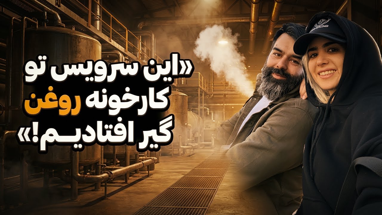 1500 کیلومتر رانندگی و گیر افتادن تو کارخونه روغن! 😱