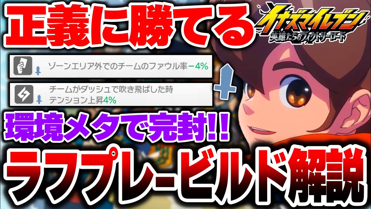 【解説】最強の正義ビルドにも勝てる!!『ラフプレービルド』解説!! イナイレ環境をメタれる!?【イナズマイレブン英雄たちのビクトリーロード】