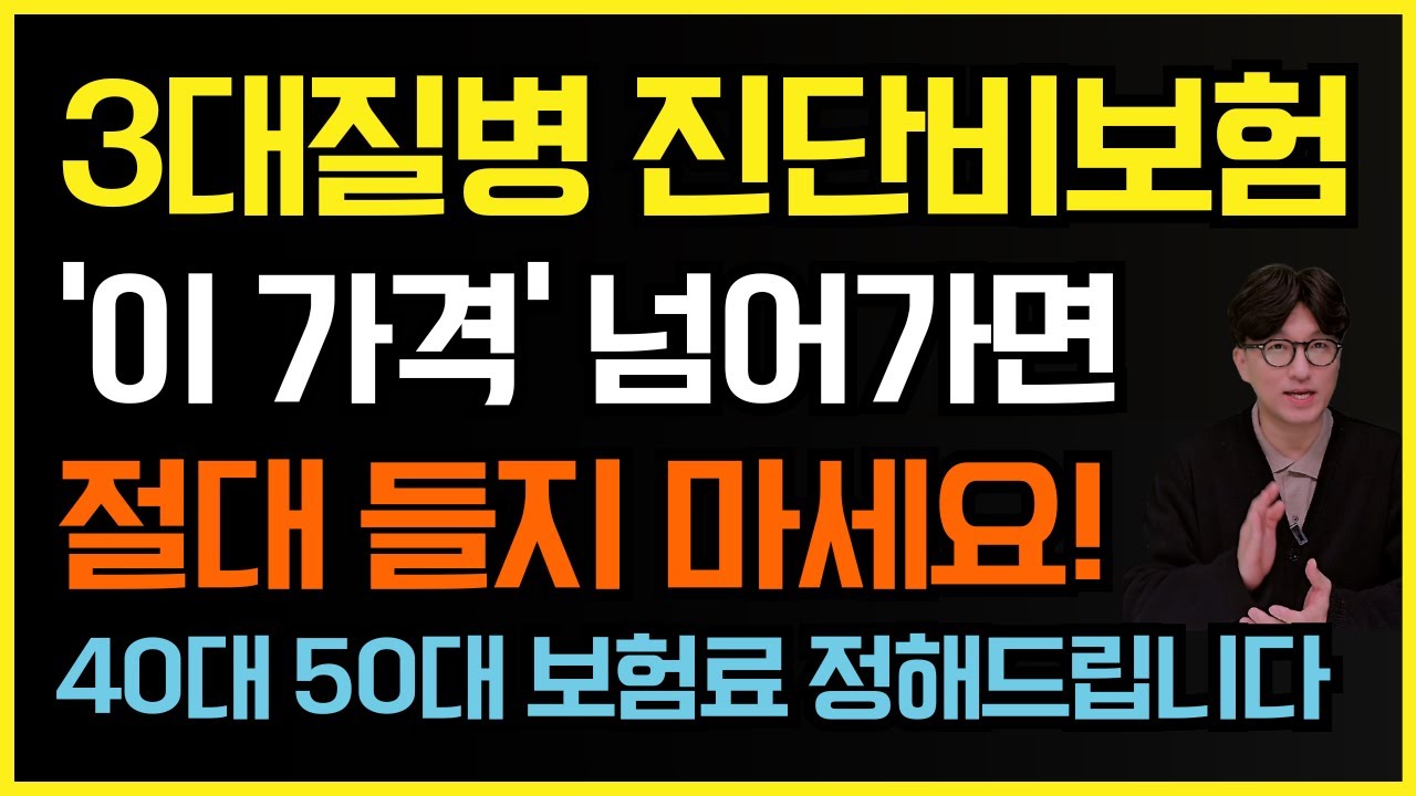 3대질병 진단비 보험 40대 50대 이 가격 넘으면 절대 들지 마세요!!(암,뇌,심장 + 수술비)