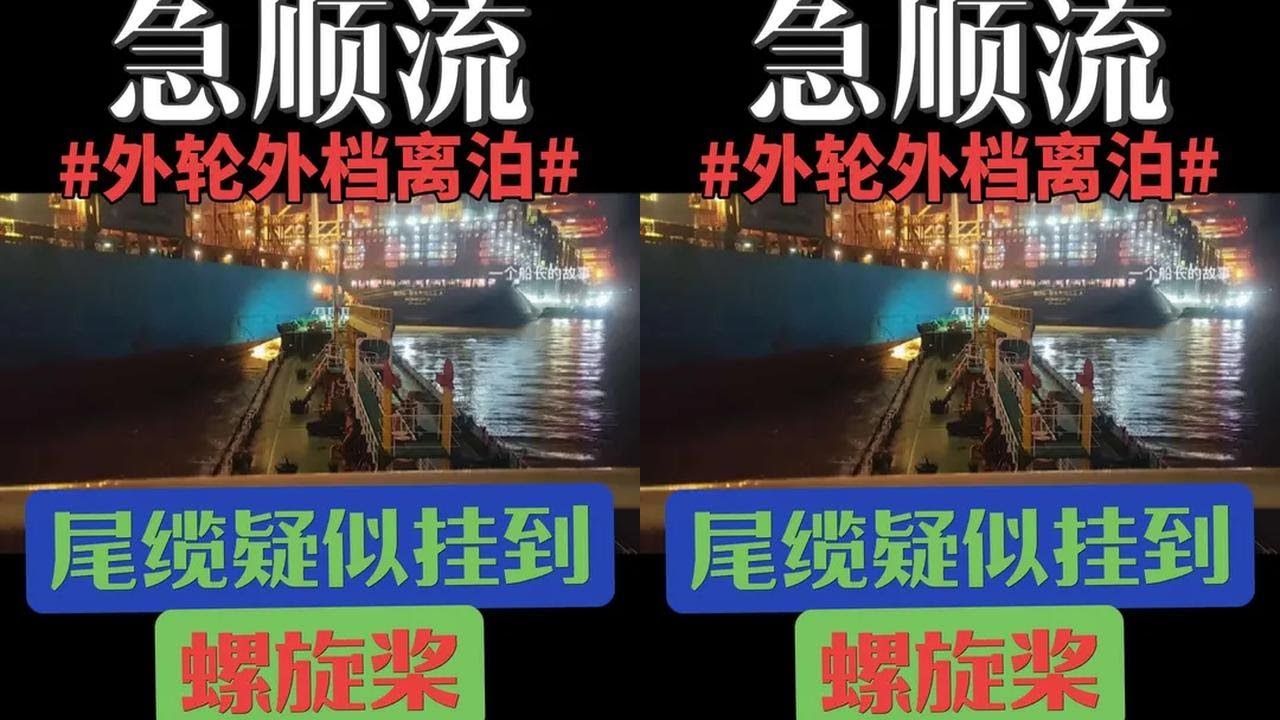 去年的今天，在供油船上惊险的一幕，顺水离泊时，尾缆疑似挂到螺旋桨，顺水3节的流速，动不了车……#船员海员#打工人#急流#船上随拍#船上生活