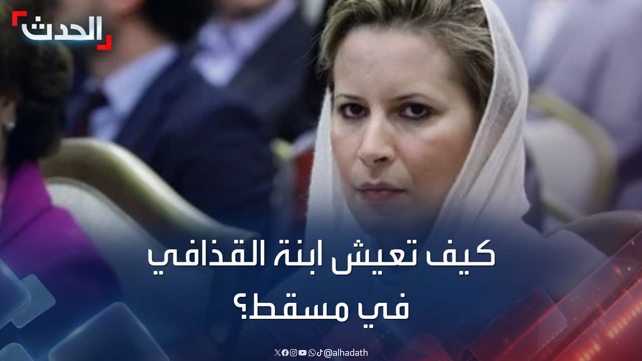 الحدث في مكانك يسأل كيف تتواصل عائشة القذافي المقيمة في مسقط مع أخوتها؟