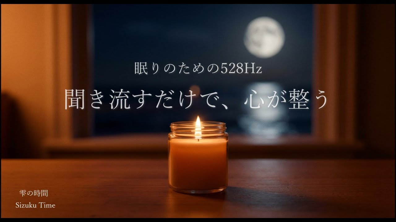 【528Hz】聞き流すだけで心が整う｜深い静寂と眠りのヒーリング