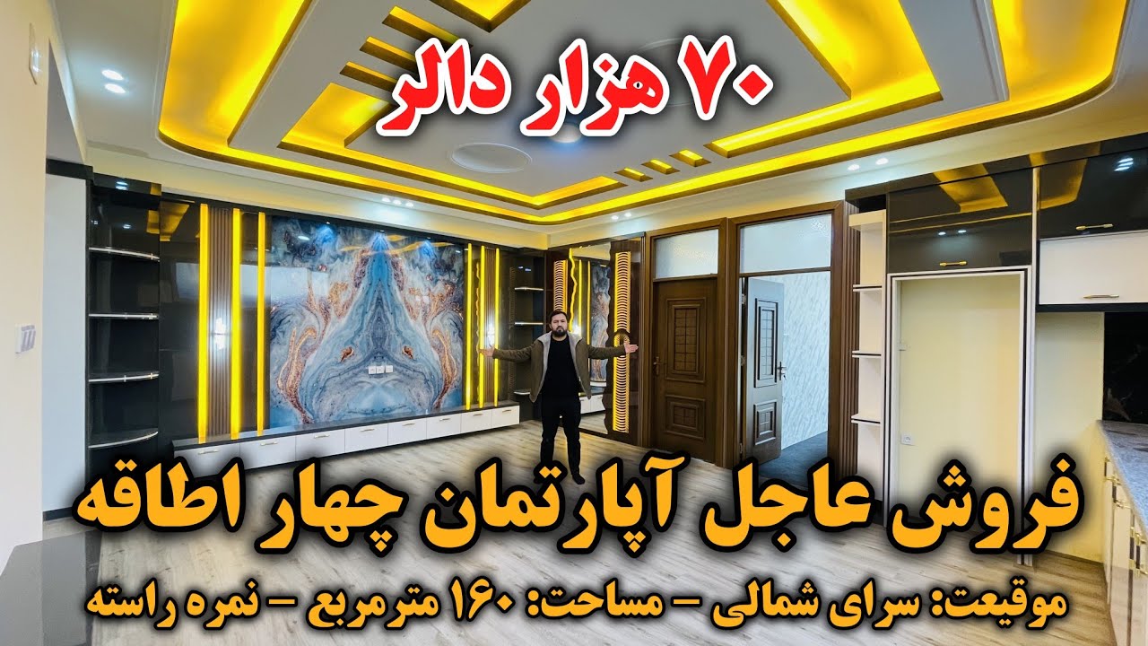 فروش عاجل آپارتمان چهار اطاقه نو ساخت | ۷۰ هزار دالر با جورآمد | نمره راسته فول آفتاب رخ
