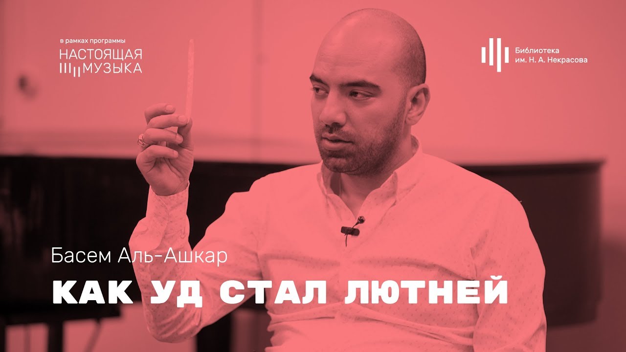 Басем Аль-Ашкар. Как уд стал лютней.