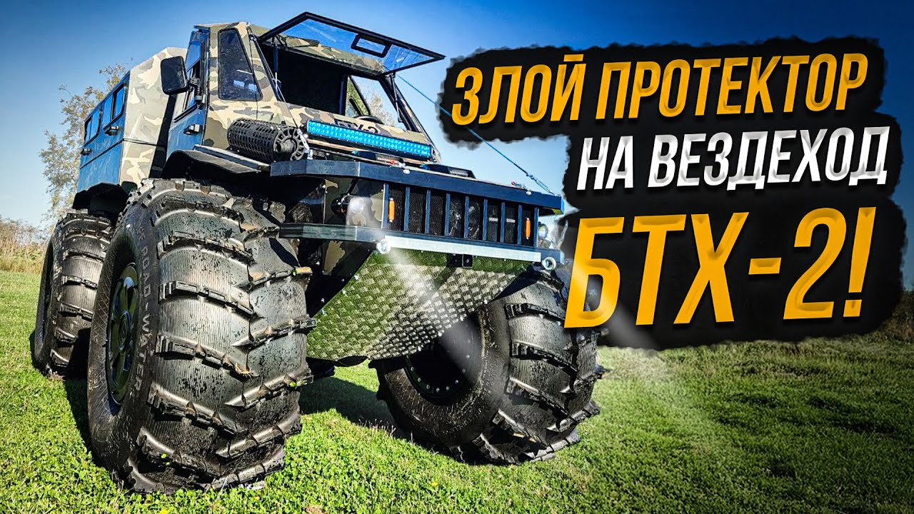 Вездеход  БТХ-2 его новые шины, болото и испытания