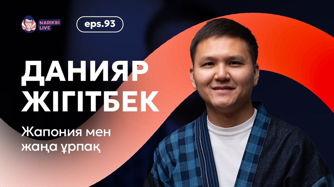 Данияр Жігітбек: Жапония мен жаңа ұрпақ / Narikbi LIVE #92