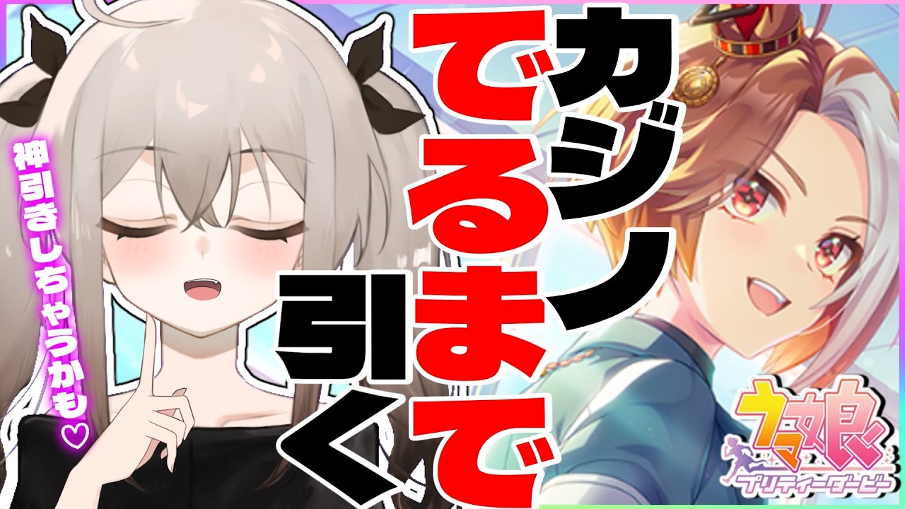 【ウマ娘】カジノドライヴでるまでガチャ引く【ウサガイチャンネル】menu PR