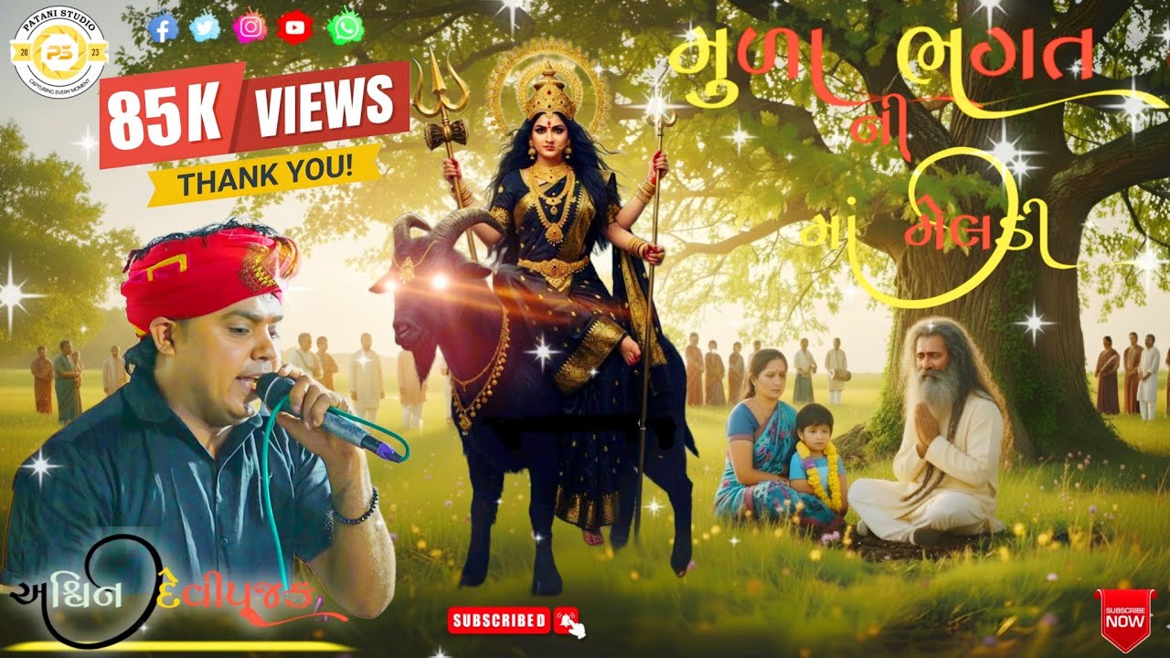 || અશ્વિન દેવીપૂજક || મુળા ભગત ની માં મેલડી [Ashwin Devipujak] PATANI STUDIO 