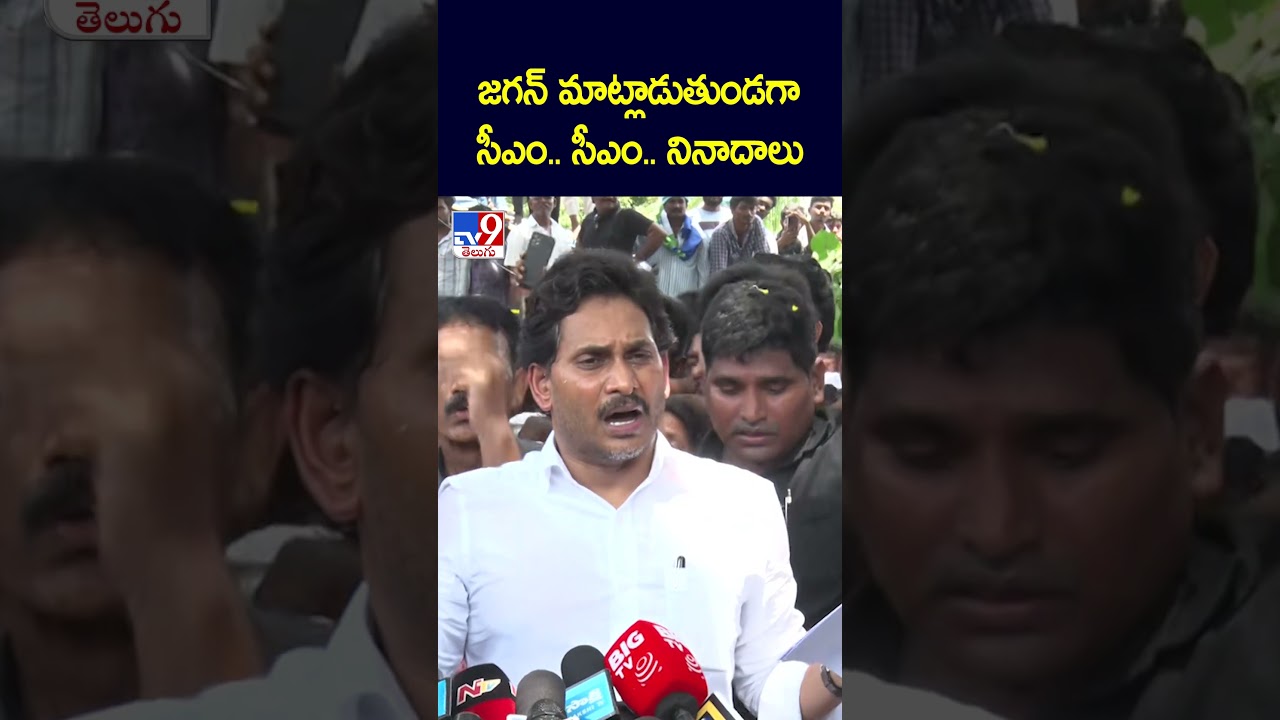 జగన్ మాట్లాడుతుండగా సీఎం.. సీఎం.. నినాదాలు | YS Jagan | AP Politics - TV9