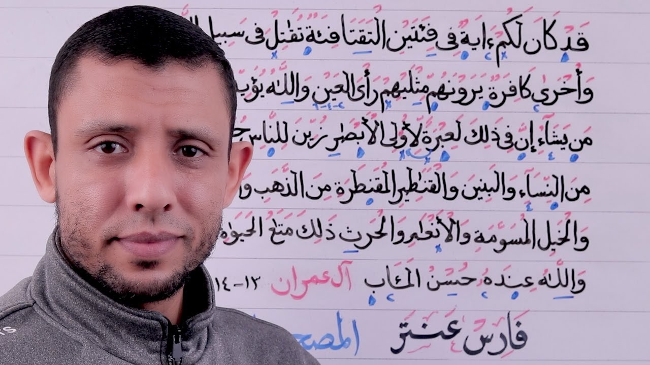 دورة تعليم قراءة سورة آل عمران الآيات 13-14 الحلقة الرابعة