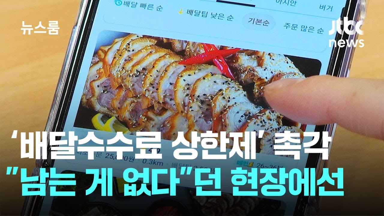 공약대로? '배달수수료 상한제' 촉각&hellip;