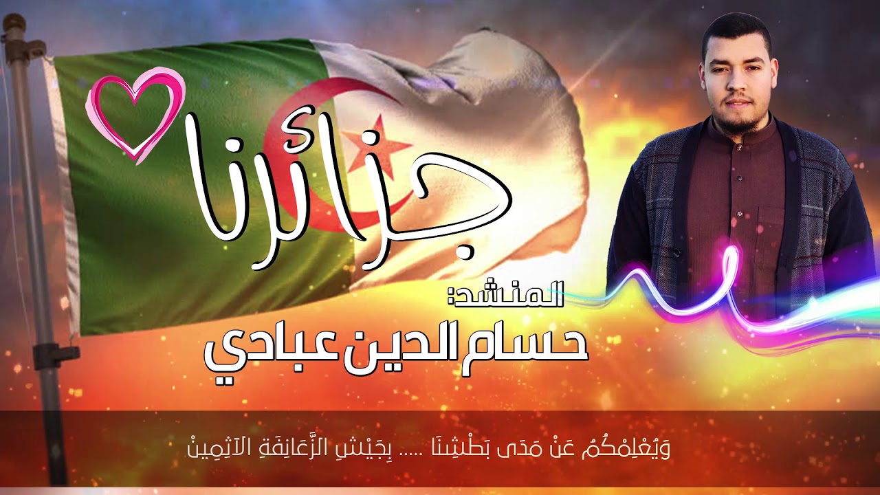 نشيد جزائرنا ( جديد ) بصوت  حسام الدين عبادي HD