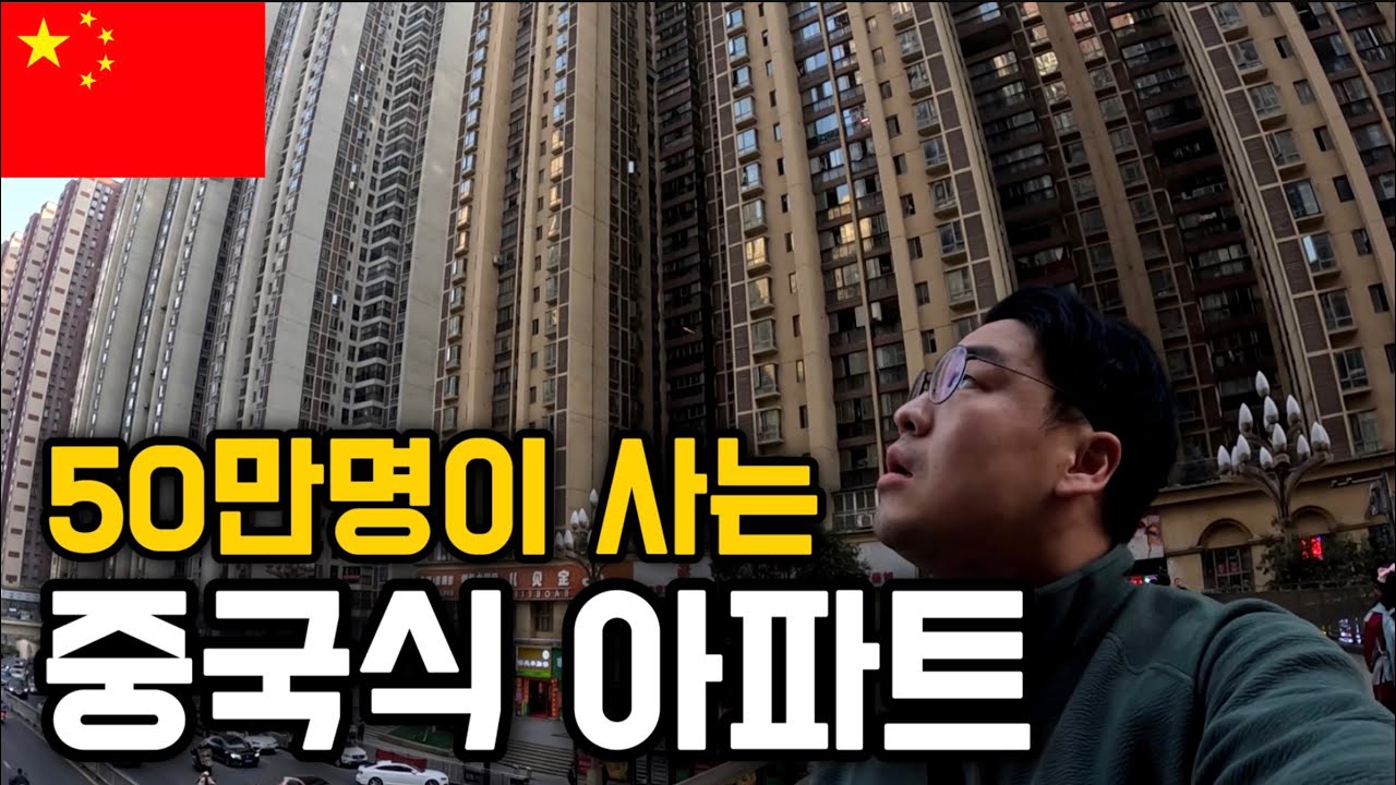 대낮에도 불 켜놓고 산다, 중국식 닭장아파트 가보기 [중국 1]