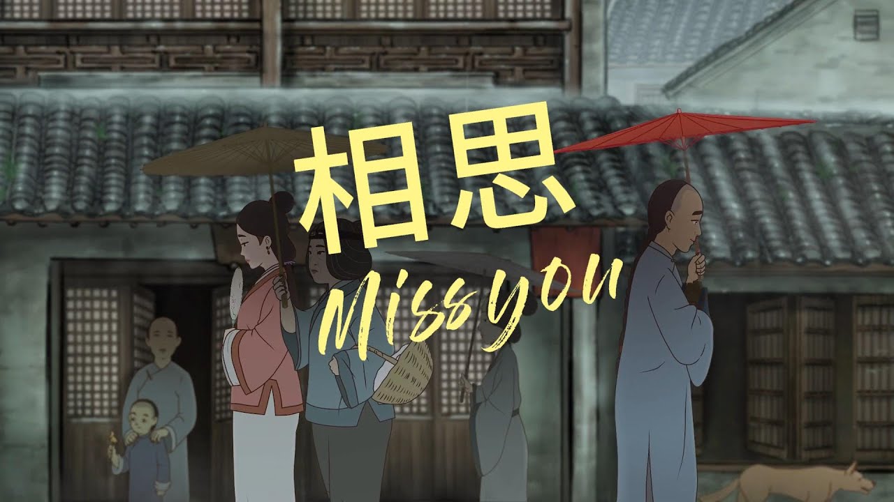 【Anime of Chinese Classical Poetry】|【Chinese Choir】|【中国古诗词动漫】|【中国唱诗班】《相思》红豆生南国 春来发几枝 愿君多采撷 此物最相思