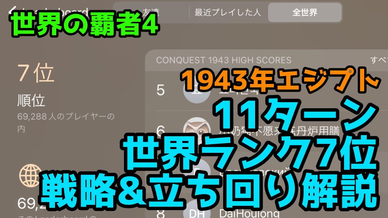 【世界ランク7位】11ターンクリア！1943年エジプト 戦略&立ち回り解説【世界の覇者4】- World Conquer 4 Conquest1943 Speedrun